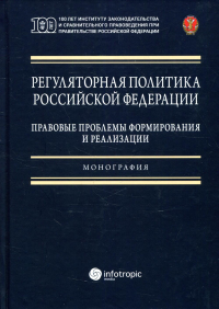 Регуляторная политика РФ: правовые проблемы формирования и реализации: монография