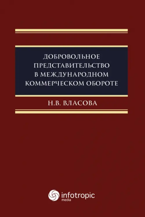 Добровольное представительство в международном коммерческом обороте. Власова Наталия Викторовна