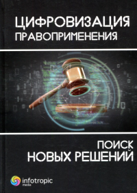 Цифровизация правоприменения: поиск новых решений: монография