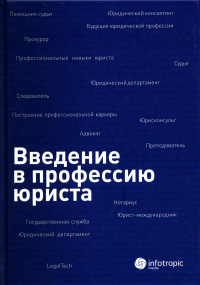 Введение в профессию юриста: Учебное пособие. . Под ред. Ермоленко А.С., Самсоновой М.В., Черных И.И.Инфотропик Медиа