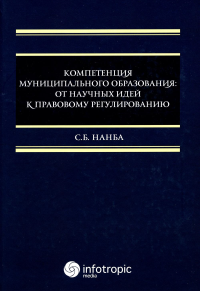 Компетенция муниципального образования: от научных идей к правовому регулированию: монография