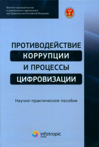 Противодействие коррупции и процессы цифровизации: Научно-практическое пособие