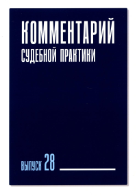 Комментарий судебной практики. Вып. 28