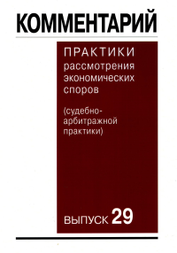 Комментарий практики рассмотрения экономических споров(судебно-арбитражной практики). Вып. 29