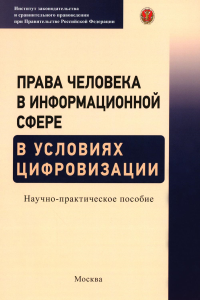 Права человека в информационной сфере в условиях цифровизации: научно-практическое пособие