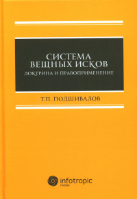 Система вещных исков: доктрина и правоприменение: монография