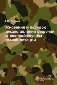 Основания и порядок предоставления отсрочки от военной службы по мобилизации