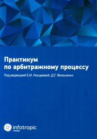 Практикум по арбитражному процессу: учебное пособие