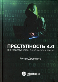 Преступность 4.0 (киберпреступность: вчера, сегодня, завтра)