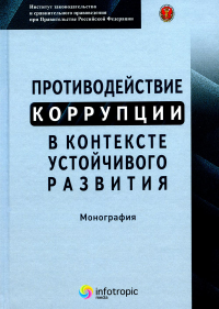 Матвеев В.В., Гаджиев Х.И., Матулис С.Н.. Противодействие коррупции в контексте устойчивого развития: монография