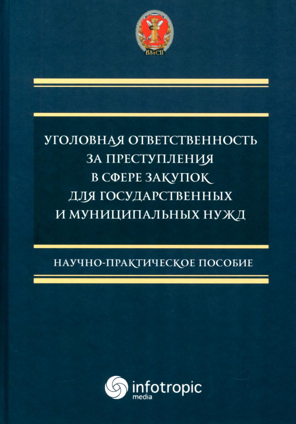 Уголовная ответственность за преступления в сфере закупок для государственных и муниципальных нужд.