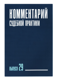 Беляева О.А., Зайцев О.А., Ганичева Е.С.. Комментарий судебной практики. Вып. 29