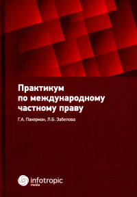 Практикум по международному частному праву: Учебное пособие. Забелова Л.Б., Пакерман Г.А.