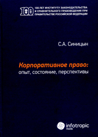 Синицын С.А.. Корпоративное право: опыт, состояние, перспективы: монография