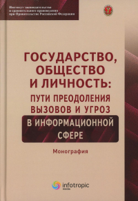 Волкова Н.С., Зырянов С.М., Ефремов А.А.. Государство, общество и личность: пути преодоления вызовов и угроз в информационной сфере: монография