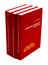 О конституционном развитии России. Избранное: В 3-х т. Румянцев О.Г.