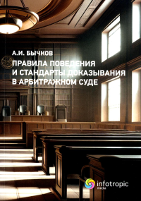 Бычков А.И.. Правила поведения и стандарты доказывания в арбитражном процессе