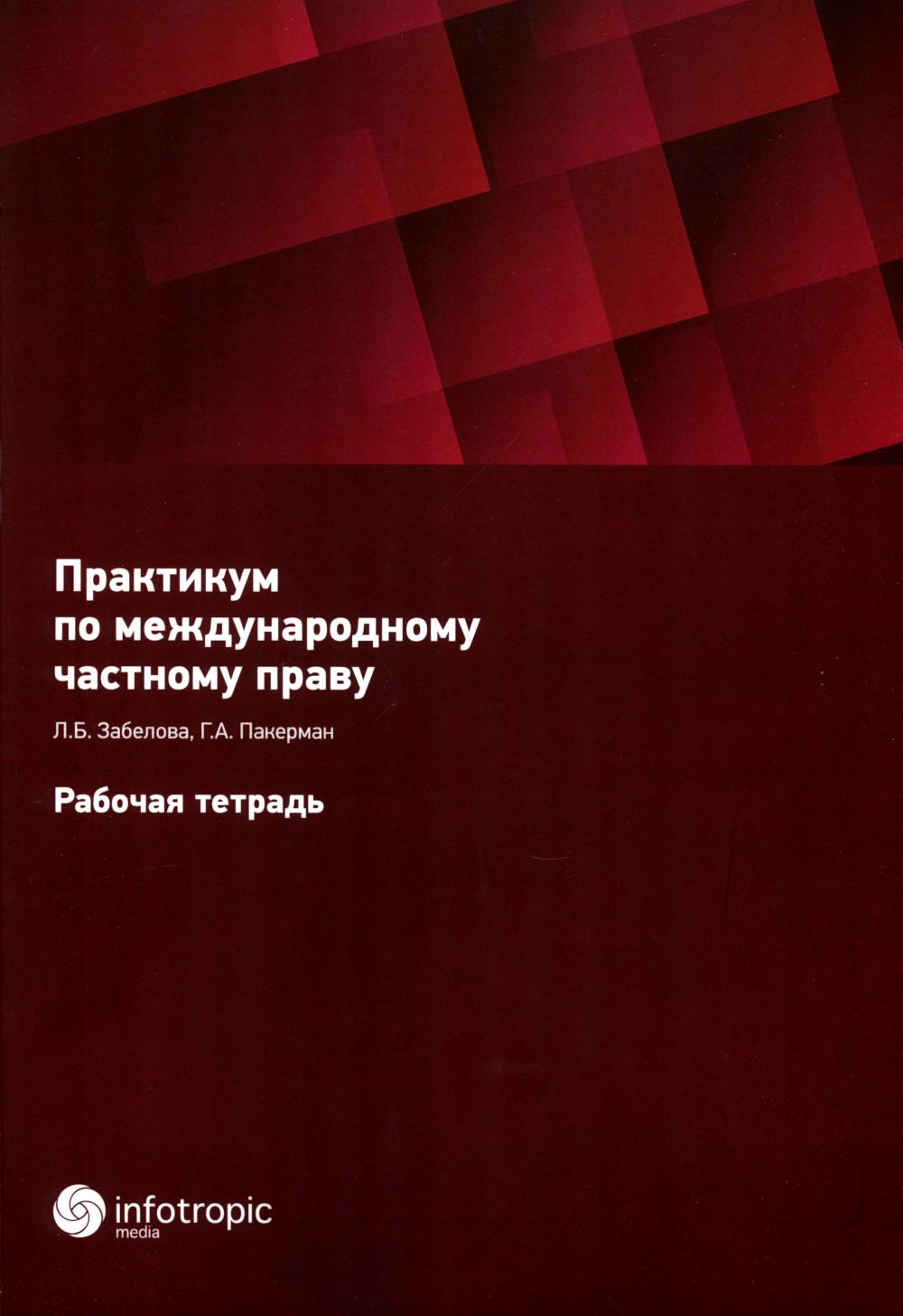 Практикум по международному частному праву. Рабочая тетрадь. Забелова Л.Б., Пакерман Г.А.