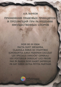 Бычков А.И.. Применение правовых принципов и презумпций при разрешении имущественных споров