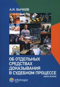 Об отдельных средствах доказывания в судебном процессе. Кн. 2. Бычков А.И.