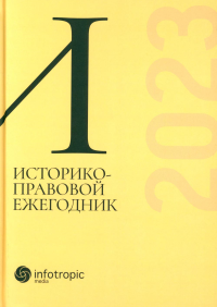 Историко-правовой ежегодник - 2023. Под общ. ред. Пашенцева Д.А., Залоило М.В.