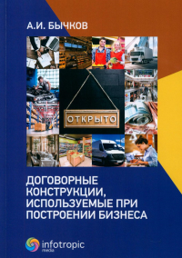 Договорные конструкции, используемые при построении бизнеса. Бычков А.И.