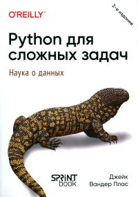 Python для сложных задач: наука о данных. Вандер Плас Дж.