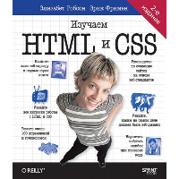 Head First. Изучаем HTML и CSS. Робсон Э.,Фриме