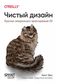 Чистый дизайн. Практика эмпирического проектирования ПО. . Бек К..