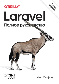 Laravel. Полное руководство. . Стаффер М.. Изд.3