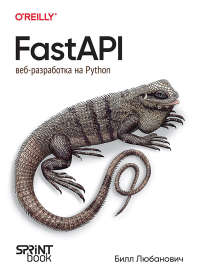 FastAPI: веб-разработка на Python. Любанович Билл