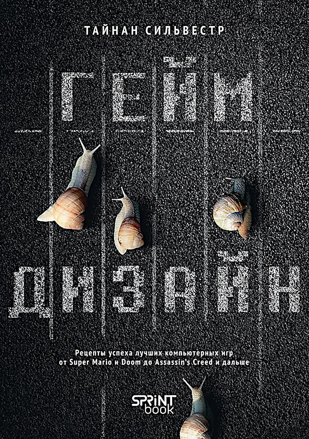 Геймдизайн.Рецепты успеха лучших компьютер. игр от Super Mario и Doom до Assassi. Тайнан С.