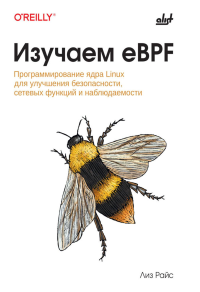 Изучаем eBPF. Райс Л.