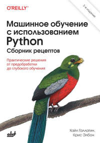 Машинное обучение с использованием Python. Сборник рецептов. 2-е изд., перераб. и доп. Элбон К., Галлатин К.