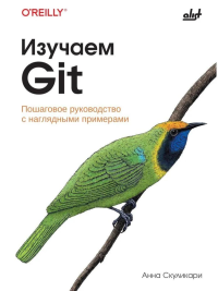 Изучаем Git. Скуликари А.