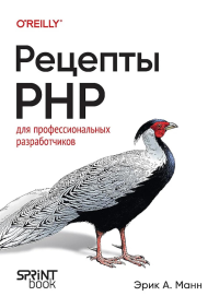 Рецепты PHP. Для профессиональных разработчиков. Манн Э.А.