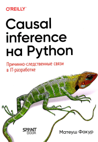 Causal Inference на Python. Причинно-следственные связи в IT-разработке. Факур М.