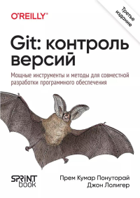 Git: контроль версий. 3-е изд.. Понуторай П. , Лолигер Д.