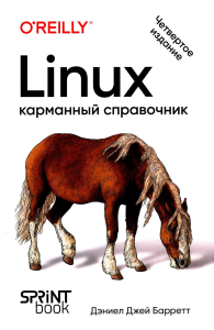 Linux. Карманный справочник. 4-е изд.. Барретт Д.