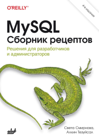 MySQL. Сборник рецептов. 4-е изд. Смирнова С., Тезуйсал А.