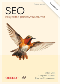 SEO - искусство раскрутки сайтов. 4-е изд.. Энж Э., Спенсер С., Стрикчиола Д.