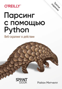 Парсинг с помощью Python.Веб-скрапинг в действии. Митчелл Р.