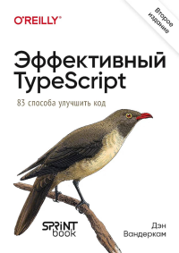 Эффективный TypeScript.83 способа улучшить код. Вандеркам Д.