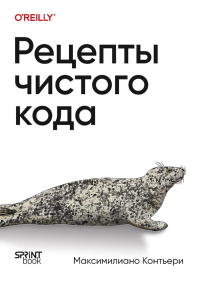 Рецепты чистого кода. Контьери М.