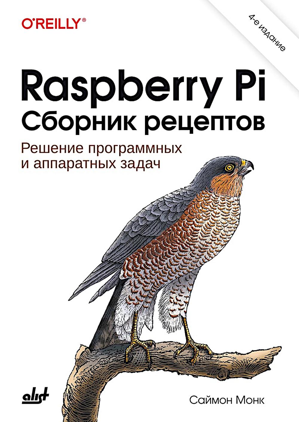 Raspberry Pi. Сборник рецептов. 4-е изд. Монк С.