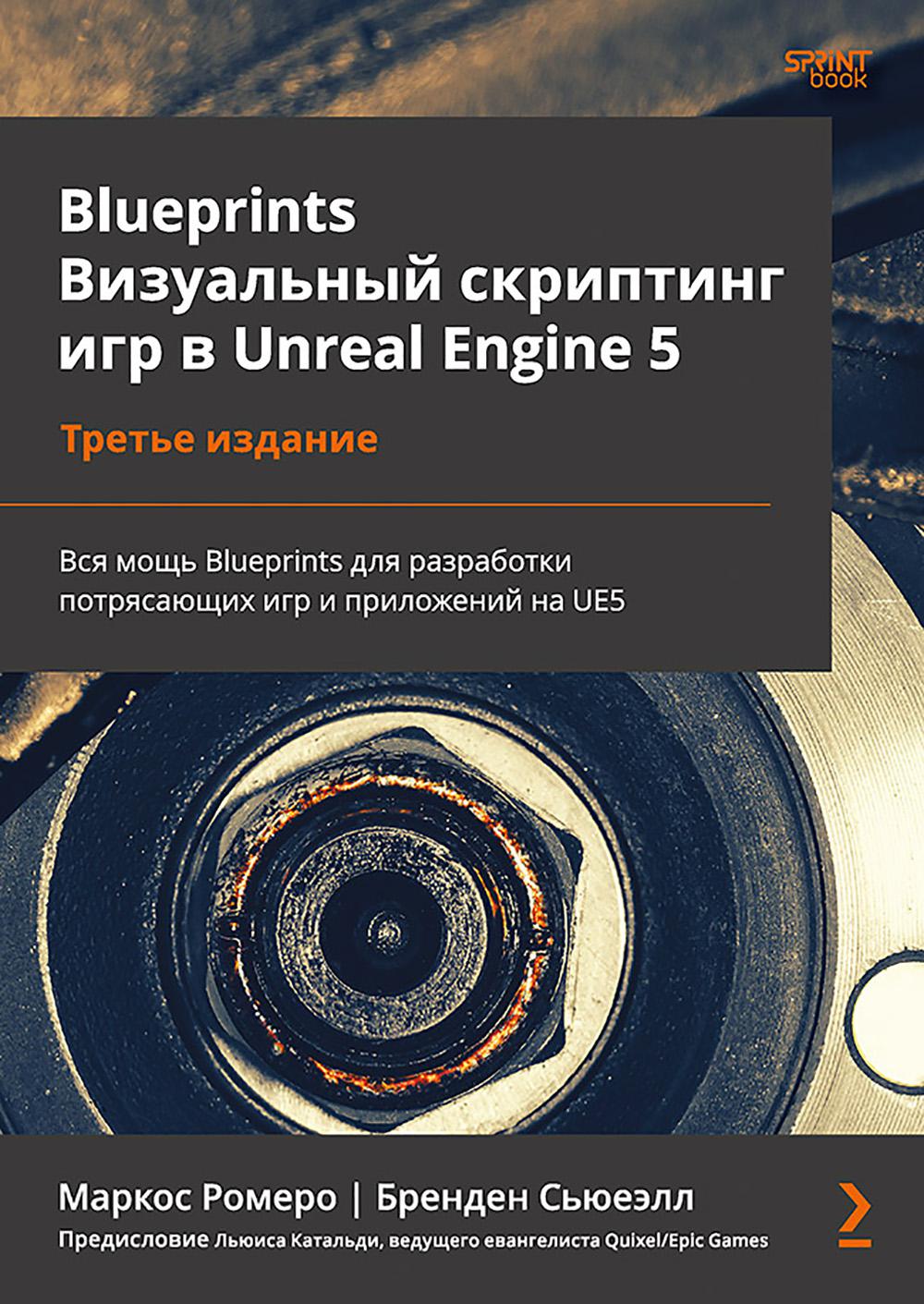 Blueprints.Визуальный скриптинг игр в Unreal Engine 5 (3-е изд.). Ромеро Маркос,С