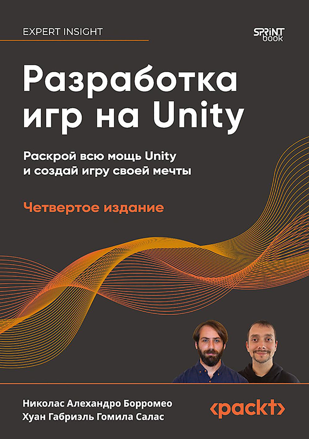 Разработка игр на Unity.Раскрой всю мощь Unity и создай игру своей мечты (4-е из. Борромео Н.А.,Х