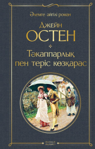 Т?каппарлы? пен теріс к?з?арас (Гордость и предубеждение).