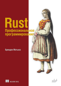 Rust. Профессиональное программирование. Мэтьюз Б.