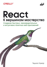 React. К вершинам мастерства. Кумар Т.